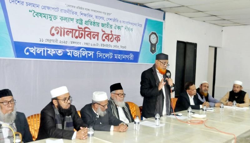 <span style='color:#000;font-size:18px;'>খেলাফত মজলিসের গোলটেবিল বৈঠক অনুষ্ঠিত</span><br/> ‘ফ্যাসিবাদের রেশ থাকা পর্যন্ত জাতীয় ঐক্য মজবুতভাবে ধরে রাখতে হবে’