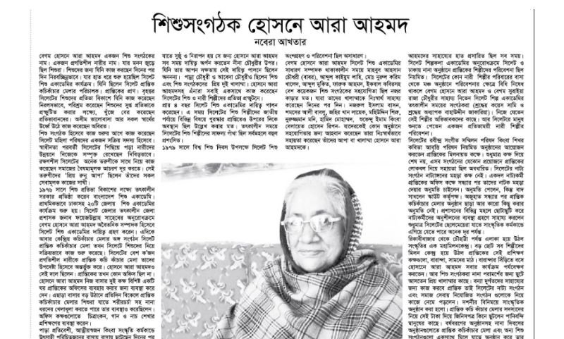 শিশুসংগঠক হোসনে আরা আহমদ