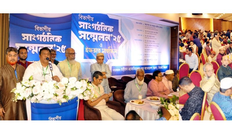 <span style='color:#000;font-size:18px;'>সিলেটে ড্যাবের সাংগঠনিক সম্মেলন ও ইফতার মাহফিল</span><br/> ‘যেকোন ষড়যন্ত্র মোকাবেলায় চিকিৎসকদের ঐক্যবদ্ধ থাকতে হবে’