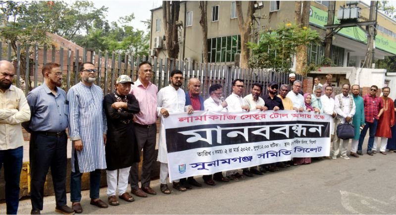 লামাকাজি সেতুর টোল আদায় বন্ধের দাবীতে সুনামগঞ্জ সমিতির মানববন্ধন