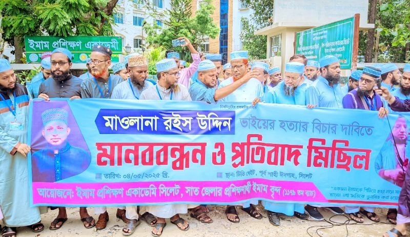 <span style='color:#000;font-size:18px;'>সিলেটে ইমামদের মানববন্ধন ও সমাবেশ</span><br/> মাওলানা রইস উদ্দিন হত্যায় জড়িতদের আইনের আওতায় আনার দাবি