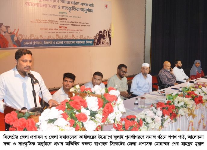 <span style='color:#000;font-size:18px;'>বৈষম্যহীন বাংলাদেশ গড়তে আমাদের সবসময় ঐক্যবদ্ধ থাকবে হবে- জেলা প্রশাসক</span><br/> সিলেটে জুলাই পুনর্জাগরণে সমাজ গঠনে শপথ পাঠ, আলোচনা ও সাংস্কৃতিক অনুষ্ঠান