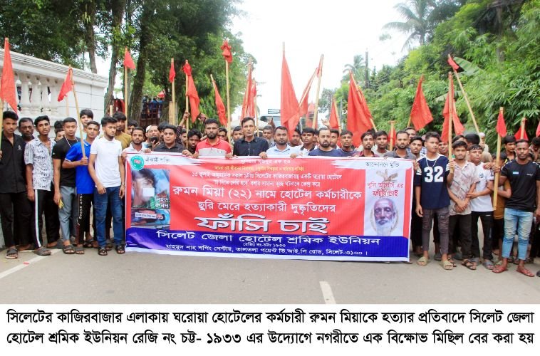 সিলেটে হোটেল কর্মচারী রুমনের হত্যাকারীদের শাস্তির দাবিতে বিক্ষোভ মিছিল