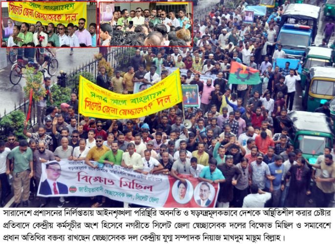 সিলেট জেলা স্বেচ্ছাসেবক দলের বিক্ষোভ মিছিল