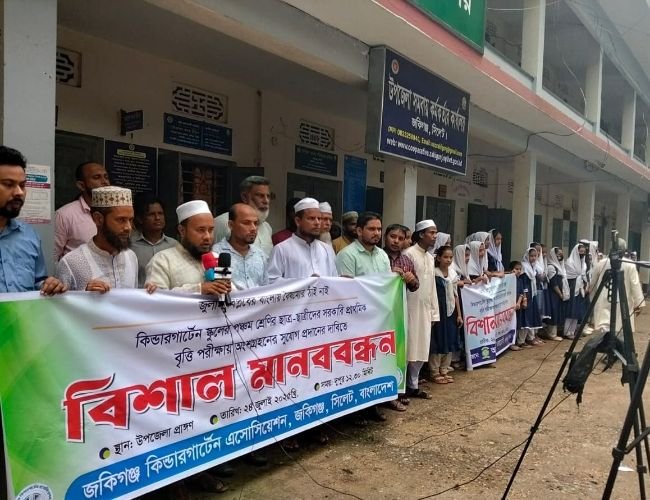 পঞ্চম শ্রেণির বৃত্তি পরীক্ষায় অংশগ্রহণের দাবিতে জকিগঞ্জে কিন্ডারগার্টেন শিক্ষার্থীদের মানববন্ধন
