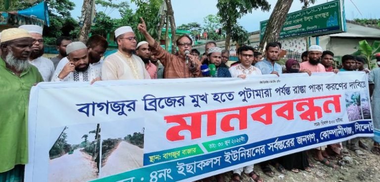বাগজুর থেকে পুটামারা রাস্তা সংস্কারের দাবিতে মানববন্ধন