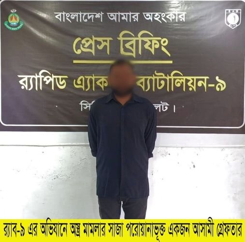 সিলেটে অস্ত্র মামলায় ২১ বছরের সাজা প্রাপ্ত ও একাধিক মামলার আসামী গ্রেফতার