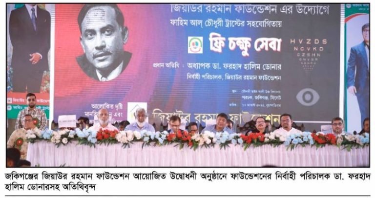 <span style='color:#000;font-size:18px;'>জিয়াউর রহমান ফাউন্ডেশনের উদ্যোগ</span><br/> গ্রামাঞ্চলের মানুষের দৃষ্টিশক্তি ফেরাতে জকিগঞ্জে ফ্রি চক্ষুসেবা