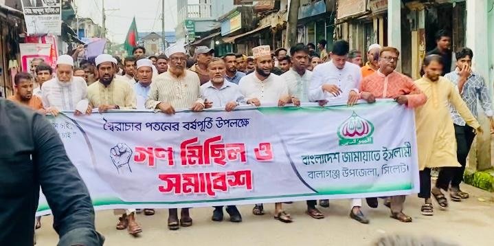 স্বৈরাচার পতনের বর্ষপূতিতে বালাগঞ্জে জামায়াতের গণমিছিল ও সমাবেশ অনুষ্ঠিত