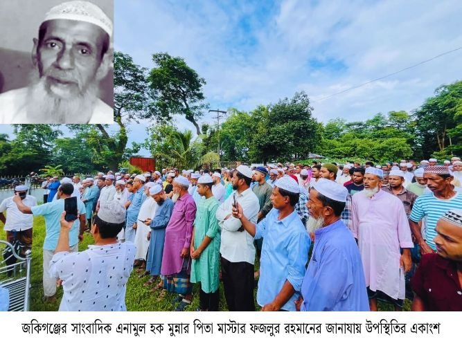 জকিগঞ্জের সাংবাদিক এনামুল হক মুন্নার পিতা মাস্টার ফজলুর রহমান আর নেই, দাফন সম্পন্ন