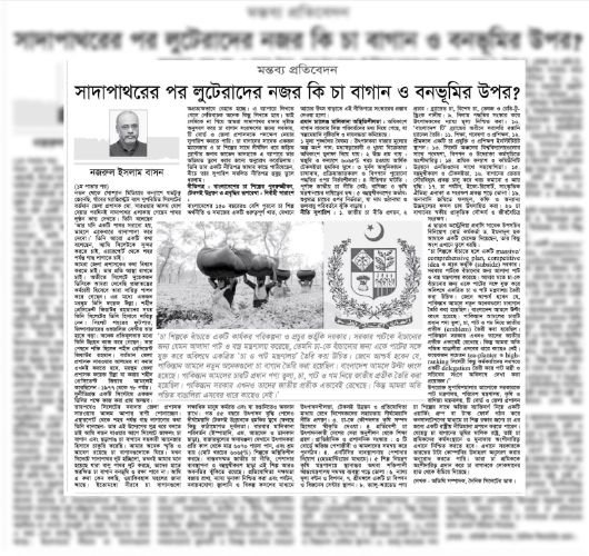 <span style='color:#000;font-size:18px;'>মন্তব্য প্রতিবেদন</span><br/> সাদাপাথরের পর লুটেরাদের নজর কি চা বাগান ও বনভূমির উপর?
