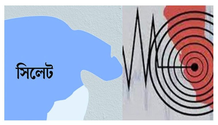 সিলেটসহ দেশের বিভিন্ন জায়গায় ফের ভূমিকম্প অনুভূত
