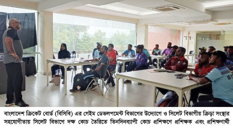 সিলেটে দেড় দশক পর ক্রিকেট কোচ প্রশিক্ষণ শুরু