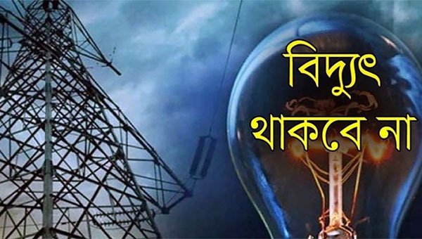 সিলেটের যেসব এলাকায় শনিবার ৮ ঘণ্টা বিদ্যুৎ থাকবে না