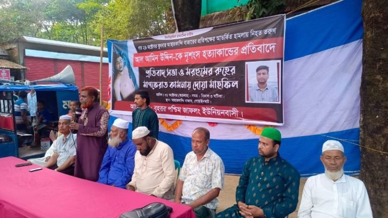 গোয়াইনঘাটে আল আমিন হত্যাকাণ্ডের প্রতিবাদে বিক্ষোভ সভা ও দোয়া মাহফিল 