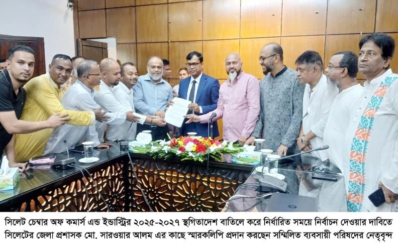 নির্ধারিত সময়ে সিলেট চেম্বারের নির্বাচন দেওয়ার দাবিতে জেলা প্রশাসকের কাছে স্মারকলিপি প্রদান