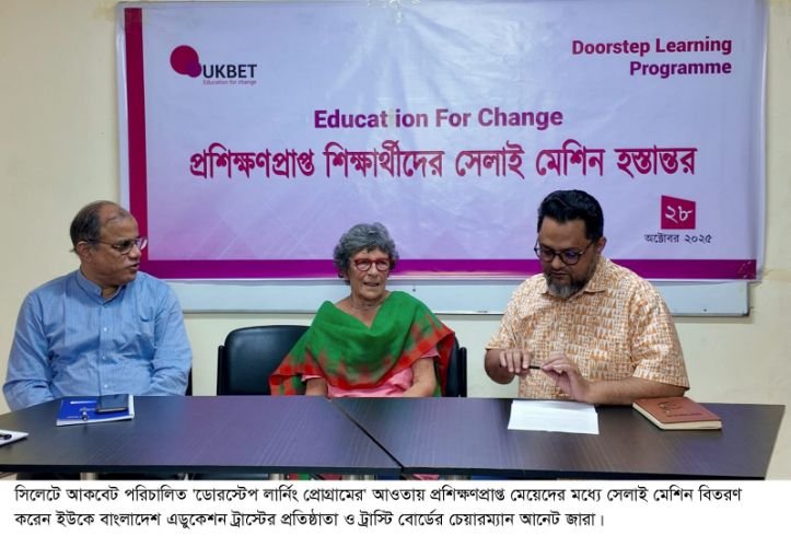 <span style='color:#000;font-size:18px;'>প্রশিক্ষণপ্রাপ্ত মেয়েদের মধ্যে সেলাই মেশিন বিতরণ</span><br/> সিলেটে শিক্ষা উন্নয়ন ও শিশু শ্রম নিরসনে কাজ করছে আকবেট