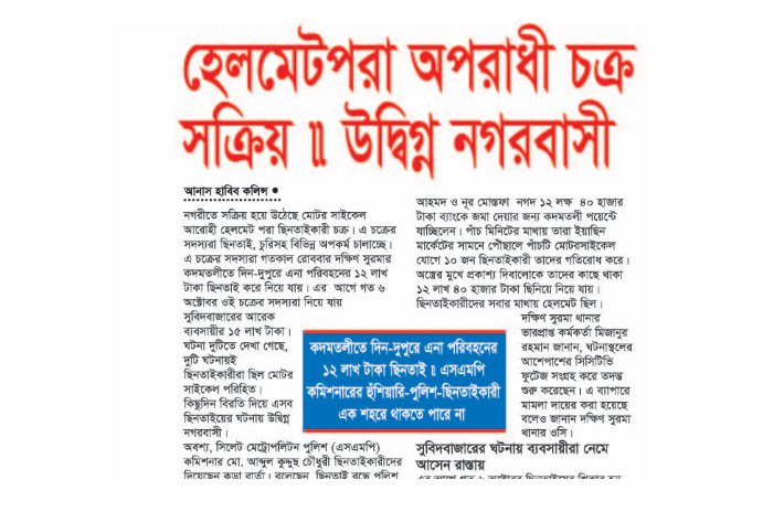 হেলমেটপরা অপরাধী চক্র সক্রিয়, উদ্বিগ্ন নগরবাসী