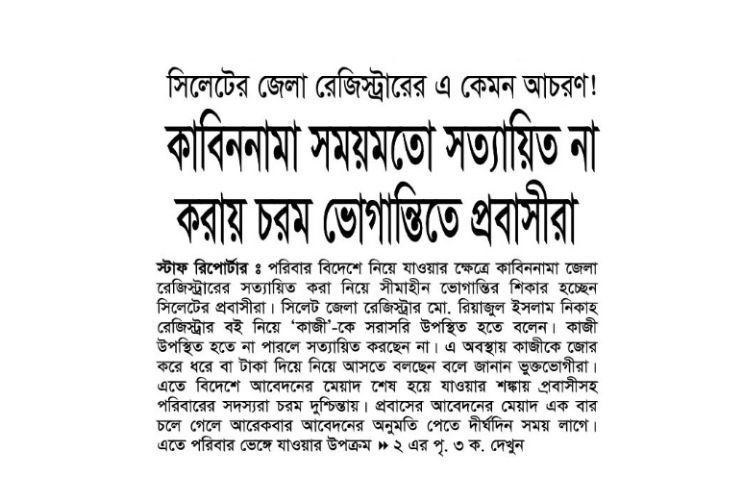 <span style='color:#000;font-size:18px;'>সিলেটের জেলা রেজিস্ট্রারের এ কেমন আচরণ!</span><br/> কাবিননামা সময়মতো সত্যায়িত না করায় চরম ভোগান্তিতে প্রবাসীরা