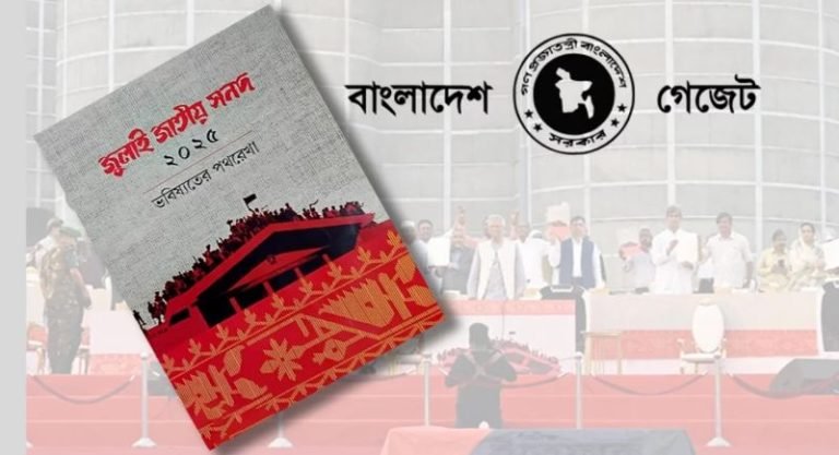 জুলাই সনদ বাস্তবায়ন আদেশের গেজেট জারি