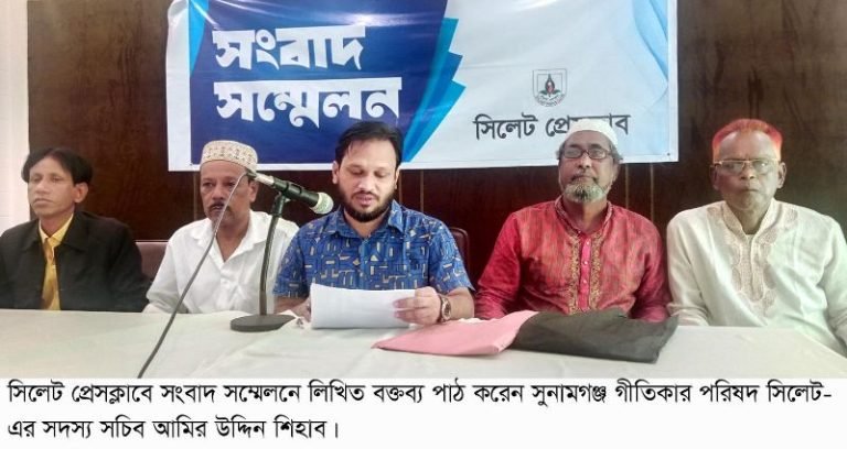 <span style='color:#000;font-size:18px;'>সিলেট প্রেসক্লাবে সংবাদ সম্মেলনে অভিযোগ</span><br/> সুনামগঞ্জ গীতিকার পরিষদের নাম ভাঙিয়ে সভাপতি ও সম্পাদক ফায়দা লুটছেন