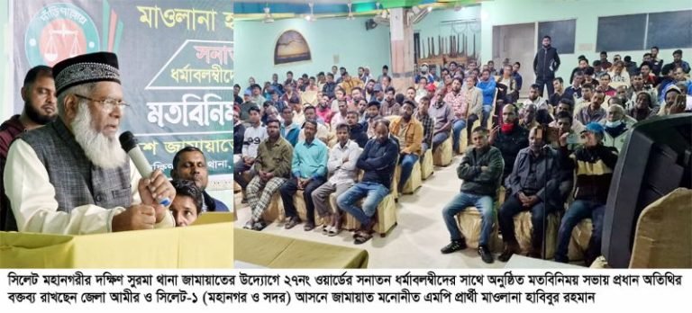 <span style='color:#000;font-size:18px;'>দক্ষিণ সুরমার ২৭নং ওয়ার্ডে মতবিনিময় সভা</span><br/> জামায়াত ক্ষমতায় গেলে সনাতন ধর্মাবলম্বীদের অধিকার নিয়ে আন্দোলন করতে হবে না