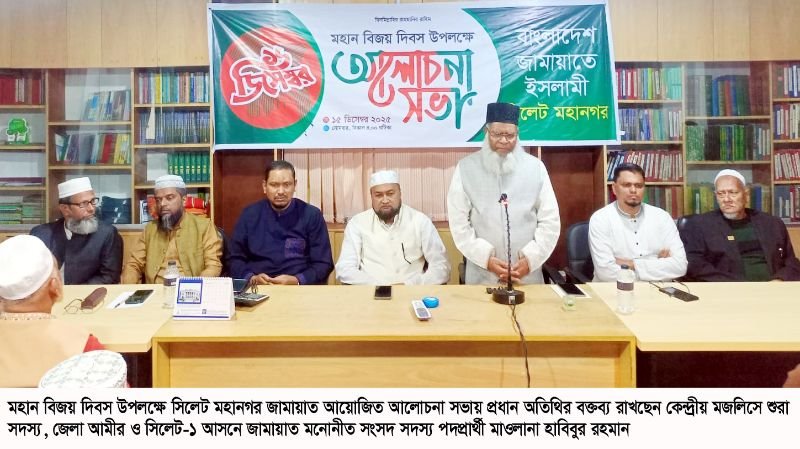 সিলেট মহানগর জামায়াতের বিজয় দিবসের আলোচনা সভা