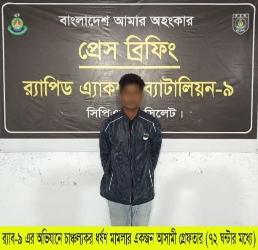 সিলেটে খালাতো বোনকে ধর্ষণকারী ভাই গ্রেফতার