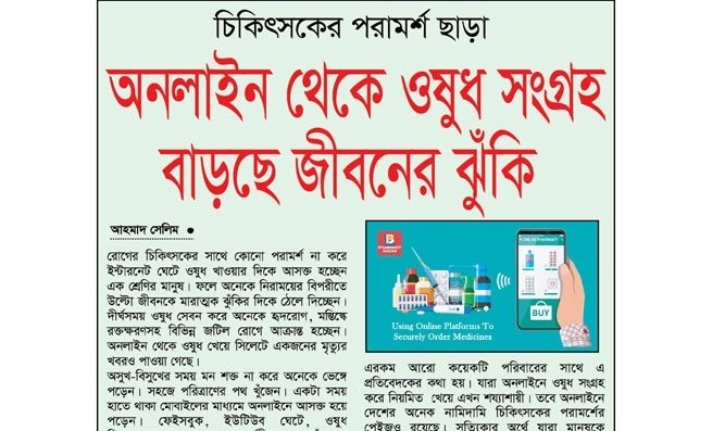 চিকিৎসকের পরামর্শ ছাড়া অনলাইন থেকে ওষুধ সংগ্রহ, বাড়ছে জীবনের ঝুঁকি