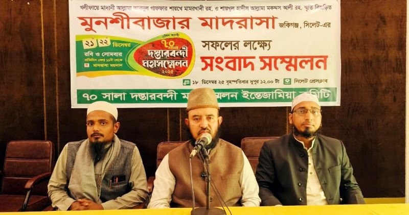 <span style='color:#000;font-size:18px;'>সিলেট প্রেসক্লাবে সংবাদ সম্মেলন</span><br/> জকিগঞ্জের মুনশীবাজার মাদ্রাসা ৭০ সালা দস্তারবন্দী মহাসম্মেলন ২১-২২ ডিসেম্বর