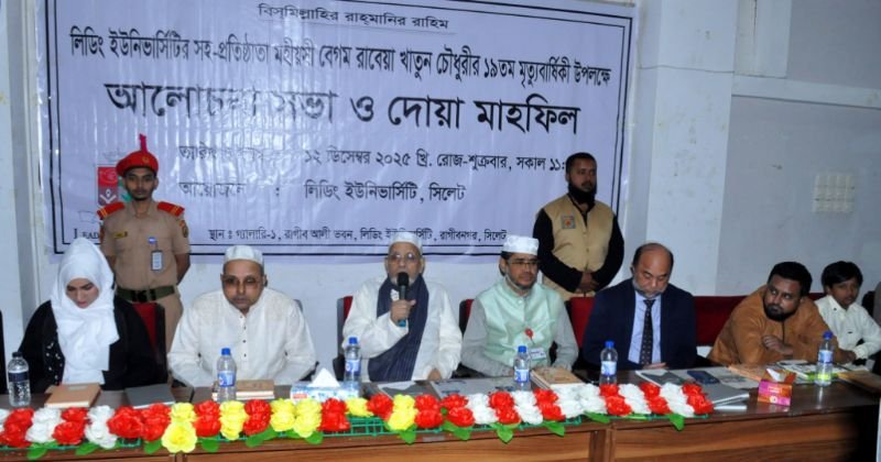 <span style='color:#000;font-size:18px;'>শ্রদ্ধা-ভালোবাসায় মহীয়সী নারী বেগম রাবেয়া খাতুন চৌধুরীর ১৯ তম মৃত্যুবার্ষিকী পালিত</span><br/> রাগীব-রাবেয়া দম্পতি সর্বত্র আলোর মশাল জ্বালিয়েছেন