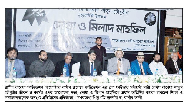 <span style='color:#000;font-size:18px;'>রাগীব-রাবেয়া ফাউন্ডেশনের আলোচনা সভায় বক্তারা</span><br/> রাবেয়া খাতুন চৌধুরীর স্বপ্নই ছিল মানুষের কল্যাণ
