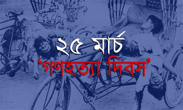 আজ ভয়াল ২৫ মার্চ