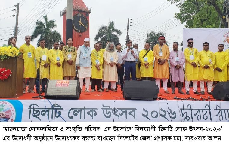 <span style='color:#000;font-size:18px;'>হৃদয়ে ধারণ ও চর্চার মাধ্যমে বিশ্ব দরবারে সিলেটি ঐতিহ্য ও সংস্কৃতিকে তুলে ধরতে হবে</span><br/> সিলেটে দিনব্যাপী ‘ছিলটি লোক উৎসব-২০২৬’