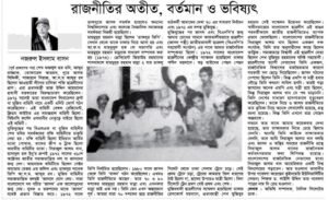 রাজনীতির অতীত, বর্তমান ও ভবিষ্যৎ