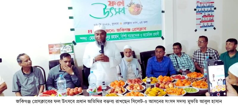 জকিগঞ্জ প্রেসক্লাবে উৎসবমুখর পরিবেশে ফল উৎসবে মিলনমেলা  