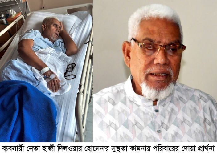 ব্যবসায়ী নেতা হাজী দিলওয়ার হোসেন’র সুস্থতা কামনায় পরিবারের দোয়া প্রার্থনা