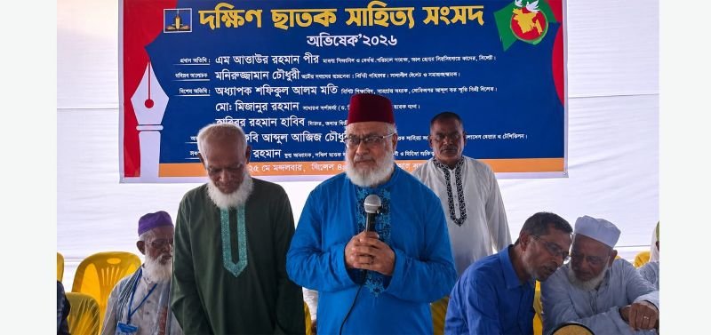 দক্ষিণ ছাতক সাহিত্য সংসদ বিবেকবান মানুষ তৈরিতে ভূমিকা রাখবে —আতাউর রহমান পীর