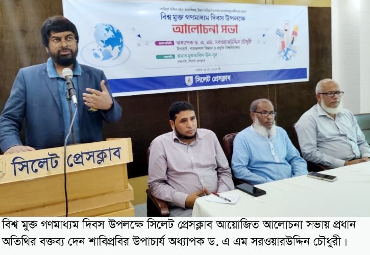 <span style='color:#000;font-size:18px;'>গুজবের ভিড়ে পেশাদার সাংবাদিকরাই সাধারণ মানুষকে সঠিক পথ দেখাতে পারেন- শাবি ভিসি প্রফেসর সরওয়ারউদ্দিন চৌধুরী</span><br/> সিলেট প্রেসক্লাবে বিশ্ব মুক্ত গণমাধ্যম দিবসের আলোচনা সভা