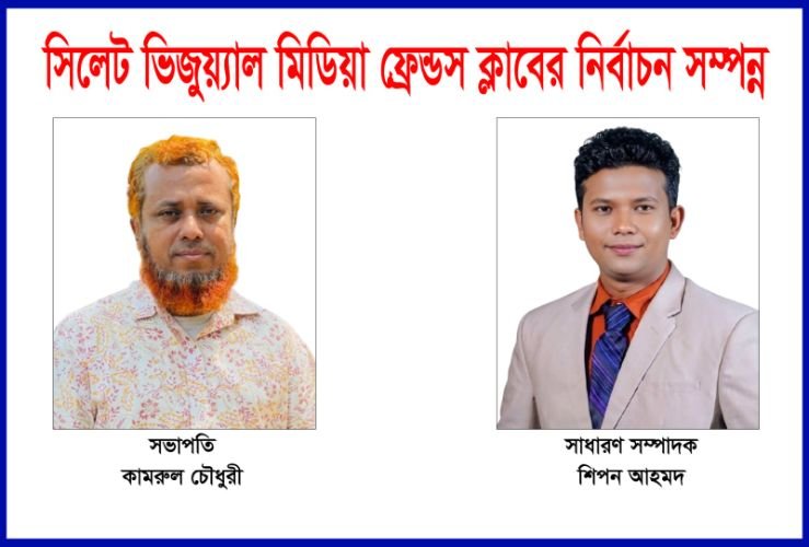 <span style='color:#000;font-size:18px;'>সভাপতি কামরুল, সম্পাদক শিপন</span><br/> সিলেট ভিজুয়্যাল মিডিয়া ফ্রেন্ডস ক্লাবের নির্বাচন সম্পন্ন