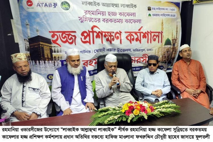 সিলেটে রহমানিয়া ওভারসীজের সুন্নিয়তের আলোকে হজ্জ প্রশিক্ষণ কর্মশালা