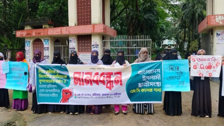 নারী ও শিশু সহিংসতার প্রতিবাদ ও সুষ্ঠু বিচারের দাবিতে এমসি কলেজে ছাত্রীসংস্থার মানববন্ধন