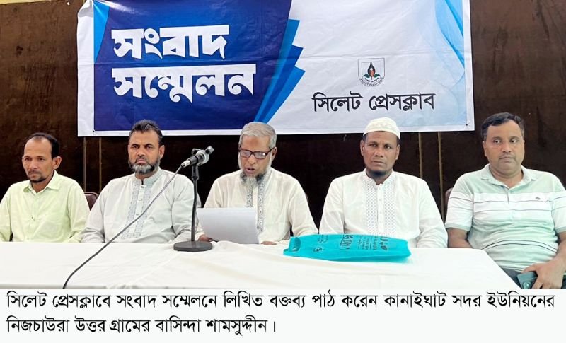 <span style='color:#000;font-size:18px;'>সংবাদ সম্মেলনে স্থানীয় বাসিন্দারা</span><br/> কানাইঘাটে নকলা খাল খননের নামে ব্যক্তি মালিকানাধীন জমি খনন বন্ধের দাবি