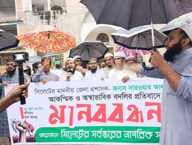 ডিসি সরওয়ার আলমের প্রত্যাহার আদেশ বাতিলের দাবিতে সিলেটে মানববন্ধন, হরতালের হুঁশিয়ারি
