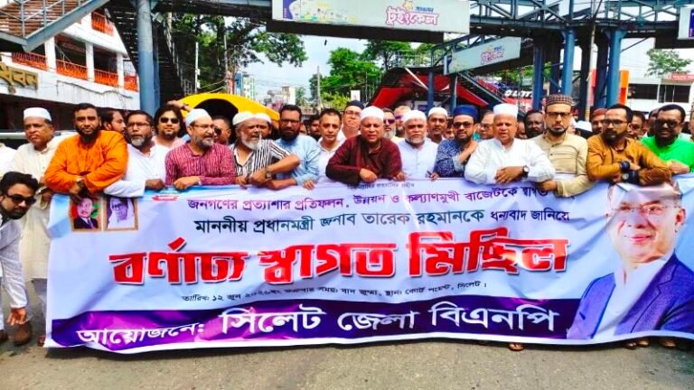 <span style='color:#000;font-size:18px;'>ইতিহাসের সবচেয়ে বড় বাজেট—জি কে গউছ</span><br/> বাজেটকে স্বাগত জানিয়ে সিলেটে জেলা বিএনপির আনন্দ মিছিল ও সমাবেশ