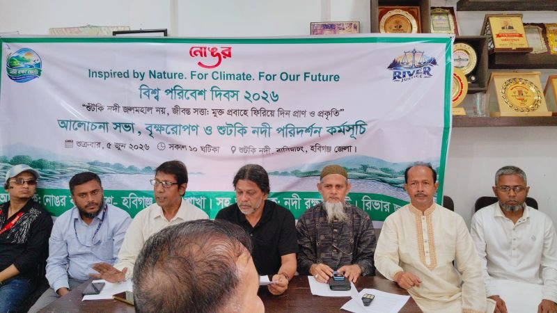 বানিয়াচংয়ে বিশ্ব পরিবেশ দিবস পালন : শুটকি নদী রক্ষার তাগিদ