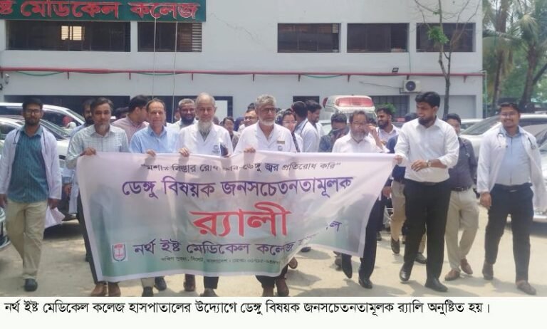 নর্থ ইষ্ট মেডিকেল কলেজ হাসপাতালে ডেঙ্গু বিষয়ক জনসচেতনতামূলক র‌্যালি