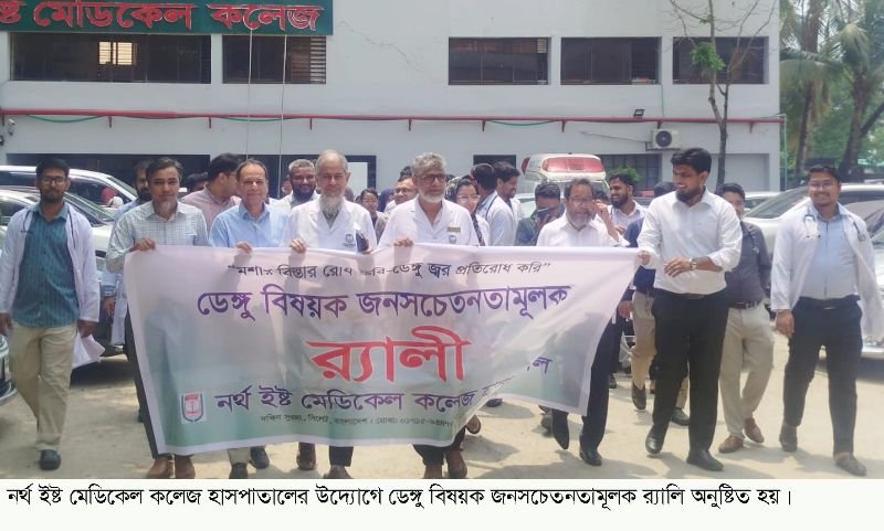 নর্থ ইষ্ট মেডিকেল কলেজ হাসপাতালে ডেঙ্গু বিষয়ক জনসচেতনতামূলক র‌্যালি