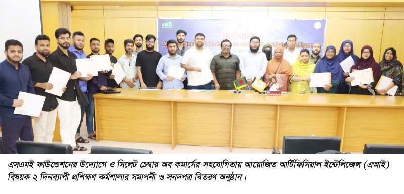 সিলেট চেম্বারে এআই বিষয়ক ২ দিনব্যাপী কর্মশালার সমাপনী ও সনদপত্র বিতরণ 
