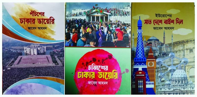 <span style='color:#000;font-size:18px;'>গ্রন্থালোচনা</span><br/> জাবেদ আহমদের তিনটি গ্রন্থকথা